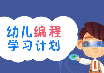青岛幼儿编程培训