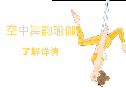 上海空中舞韵瑜伽课程