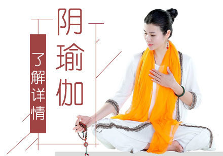  上海阴瑜伽课程