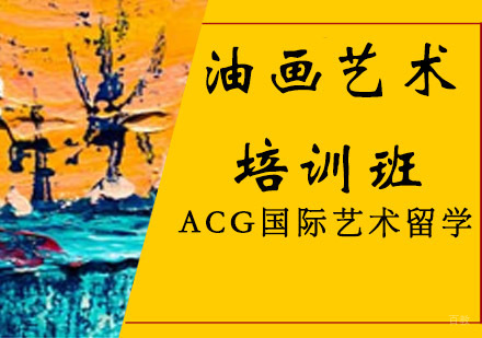 沈阳油画艺术留学培训班