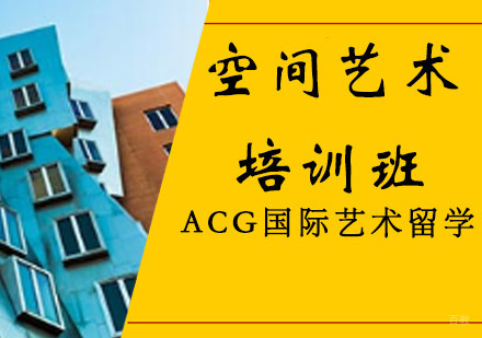 沈阳空间艺术留学培训班