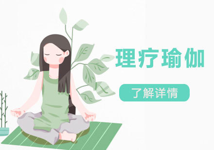  上海理疗瑜伽课程