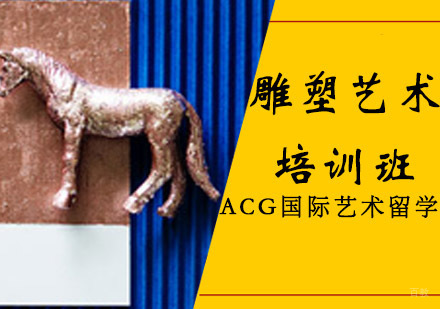 沈阳雕塑艺术留学培训班