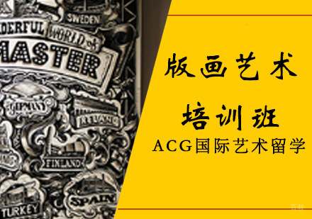 沈阳版画艺术留学培训班