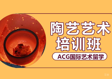 沈阳陶艺艺术留学培训班