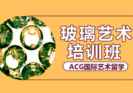 沈阳玻璃艺术留学培训班
