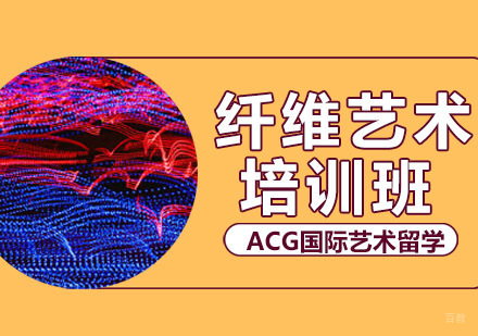 沈阳纤维艺术出国留学培训班