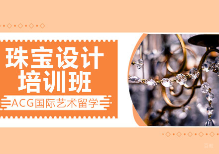 沈阳珠宝设计留学培训班
