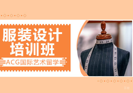 沈阳服装设计留学培训班