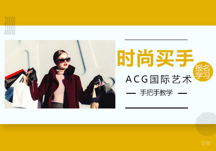 沈阳时尚买手培训班
