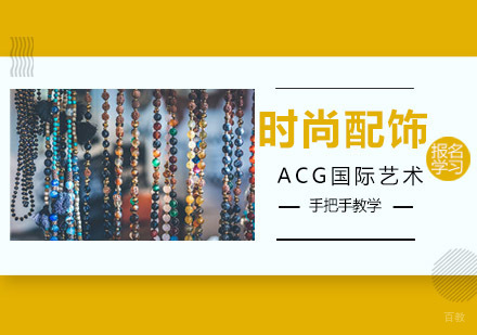 沈阳时尚配饰培训班