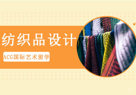 沈阳纺织品设计留学培训班