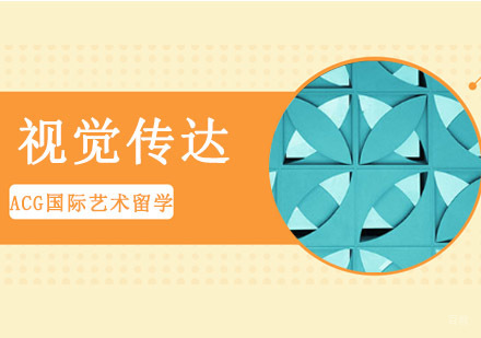 沈阳视觉传达留学培训班