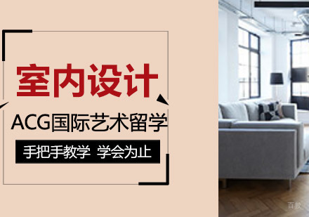 沈阳室内设计留学培训班