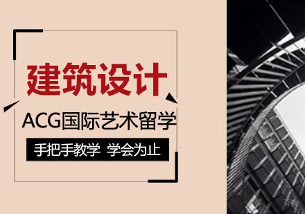 沈阳建筑设计留学培训班