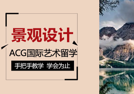 沈阳景观设计留学培训班