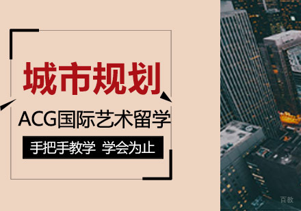 沈阳城市规划专业留学培训班