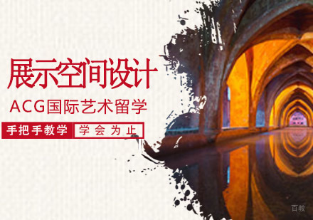 沈阳展示空间设计留学培训班