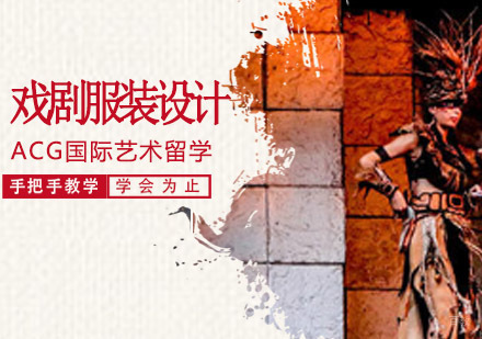 沈阳戏剧服装设计培训班
