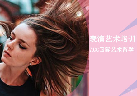 沈阳表演艺术留学培训班