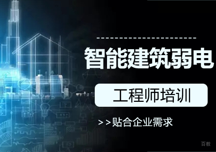 济南智能建筑弱电工程师培训