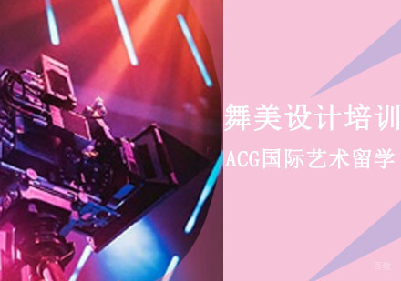 沈阳舞美设计留学培训班