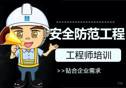 济南安全防范工程师培训