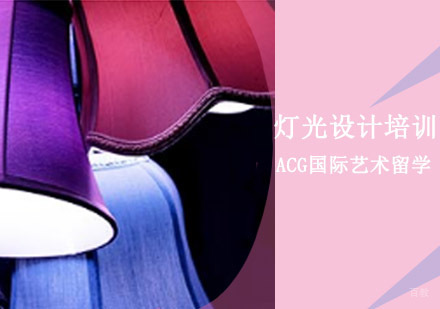 沈阳灯光设计留学培训班