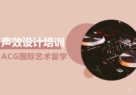 沈阳声效设计留学培训班