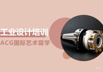 沈阳工业设计留学培训班