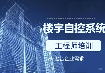 济南楼宇自控系统培训