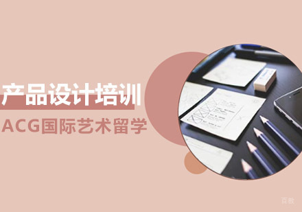 沈阳产品设计留学培训班