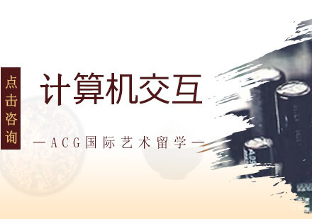 沈阳计算机交互留学培训班