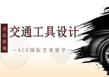 沈阳交通工具设计留学培训班