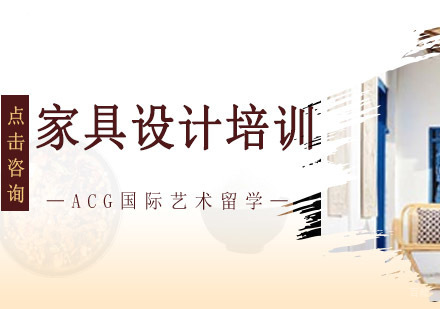 沈阳家具设计留学培训班