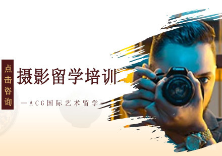 沈阳摄影留学培训班