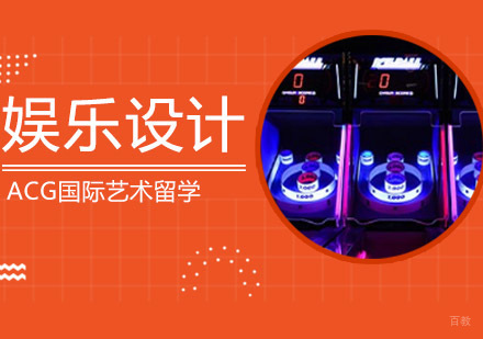 沈阳娱乐设计留学培训班