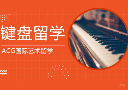 沈阳键盘留学培训班