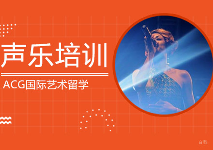 沈阳声乐留学培训班