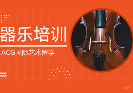 沈阳器乐留学培训班