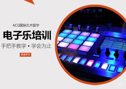 沈阳电子乐留学培训班