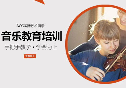 沈阳音乐教育留学培训班
