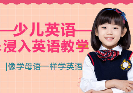 济南少儿英语培训