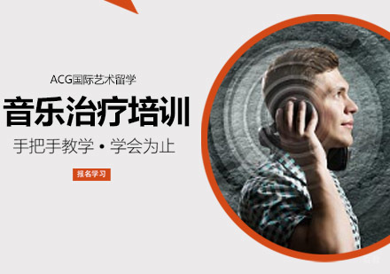 沈阳音乐治疗留学培训班