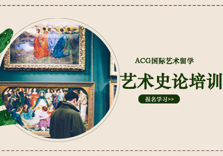 沈阳艺术史论留学培训班