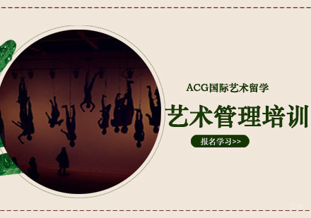 沈阳艺术管理留学培训班
