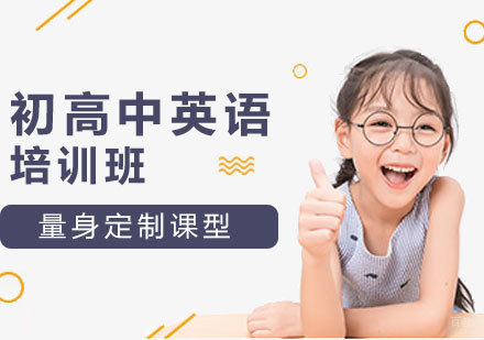 济南初高中英语培训