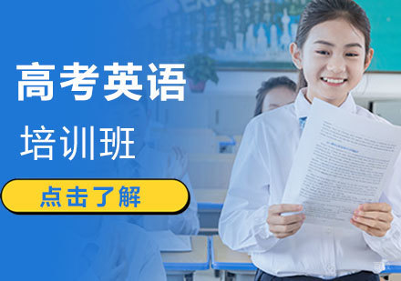济南高考英语培训