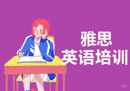 济南雅思培训