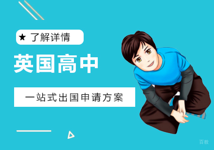上海英国高中留学